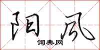田英章阳风行书怎么写