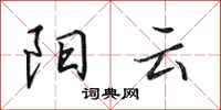 田英章阳云行书怎么写