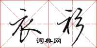 田英章衣衫行书怎么写