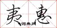 田英章夷惠行书怎么写