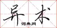 田英章异术行书怎么写