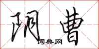 田英章阴曹行书怎么写