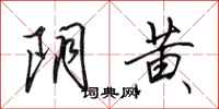 田英章阴黄行书怎么写
