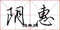 田英章阴惠行书怎么写
