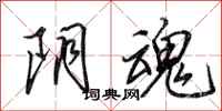 田英章阴魂行书怎么写