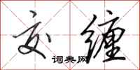 田英章交缠行书怎么写