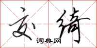 田英章交绮行书怎么写