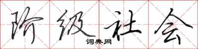 田英章阶级社会行书怎么写
