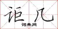 田英章讵几行书怎么写