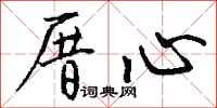 钱沛云厝心行书怎么写