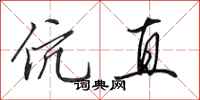 田英章伉直行书怎么写