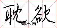 钱沛云耽欲行书怎么写