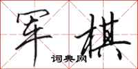 田英章军棋行书怎么写
