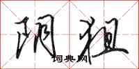 田英章阴狙行书怎么写