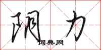 田英章阴力行书怎么写