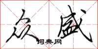 田英章众盛行书怎么写