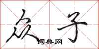 田英章众子行书怎么写