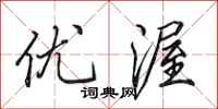田英章优渥行书怎么写