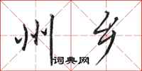 田英章州乡行书怎么写