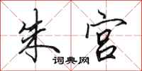 田英章朱宫行书怎么写