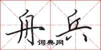 田英章舟兵行书怎么写
