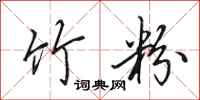 田英章竹粉行书怎么写