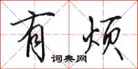 田英章有烦行书怎么写