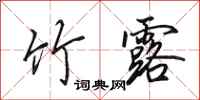 田英章竹露行书怎么写