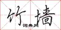 田英章竹墙行书怎么写