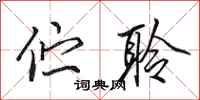 田英章伫聆行书怎么写