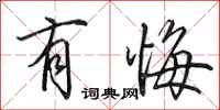 田英章有悔行书怎么写