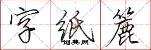 田英章字纸簏行书怎么写