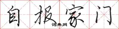 田英章自报家门行书怎么写