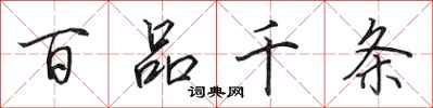 田英章百品千条行书怎么写