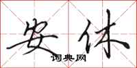田英章安休行书怎么写