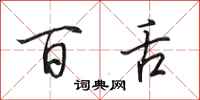 田英章百舌行书怎么写