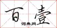 田英章百壹行书怎么写