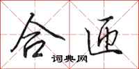田英章合匝行书怎么写
