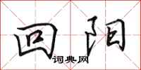 田英章回阳行书怎么写