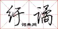 田英章纡谲行书怎么写