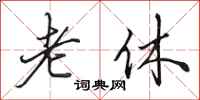 田英章老休行书怎么写