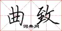 田英章曲致行书怎么写