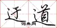 田英章迂道行书怎么写