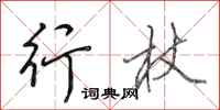 田英章行杖行书怎么写