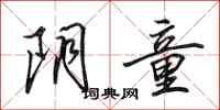 田英章阴童行书怎么写