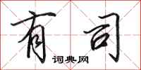 田英章有司行书怎么写