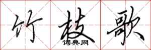 田英章竹枝歌行书怎么写