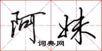 田英章阿妹行书怎么写