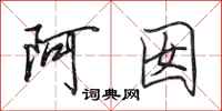 田英章阿囡行书怎么写