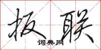 田英章扳联行书怎么写